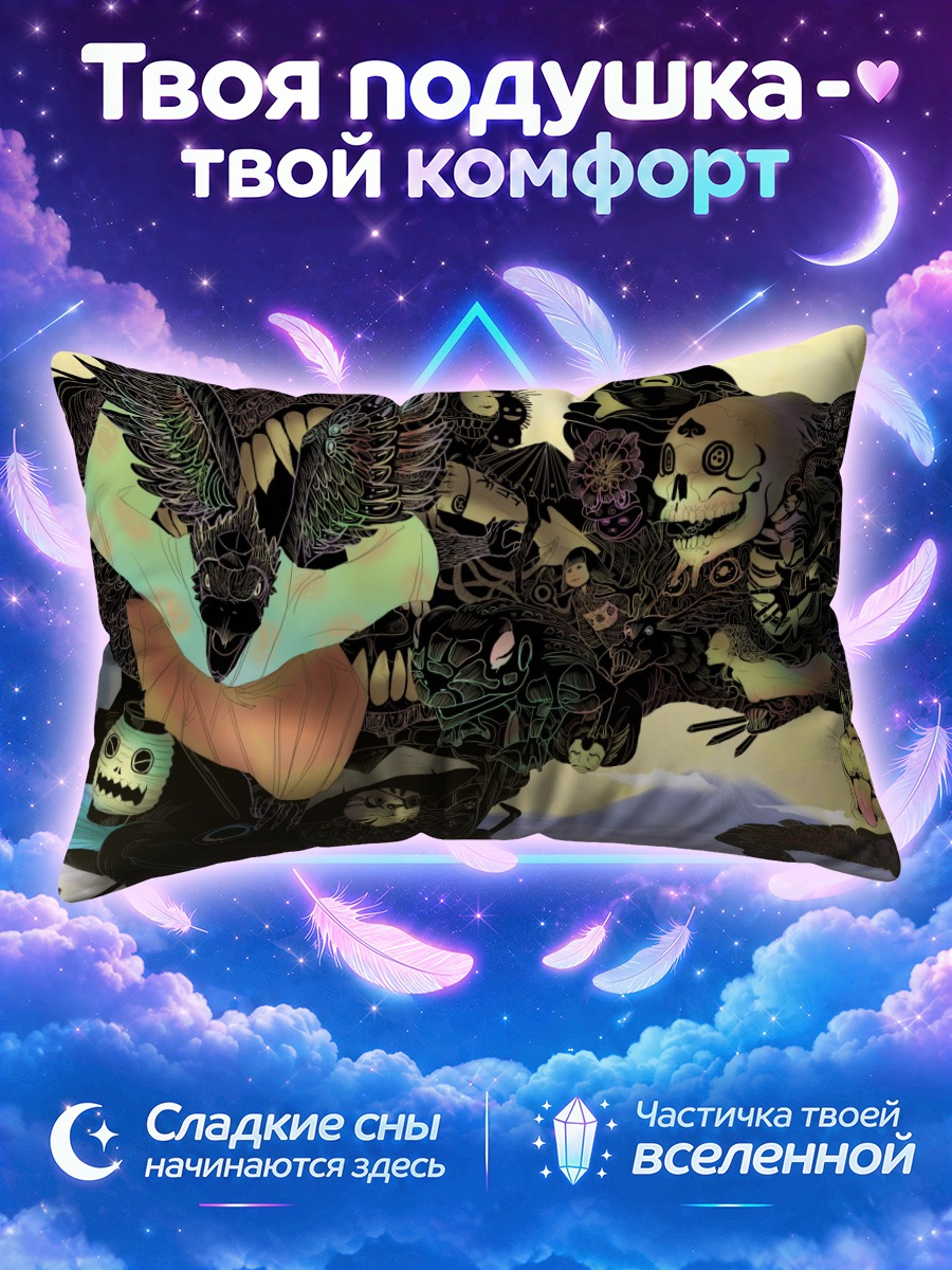 Подушка Сюрреалистичный кошмар