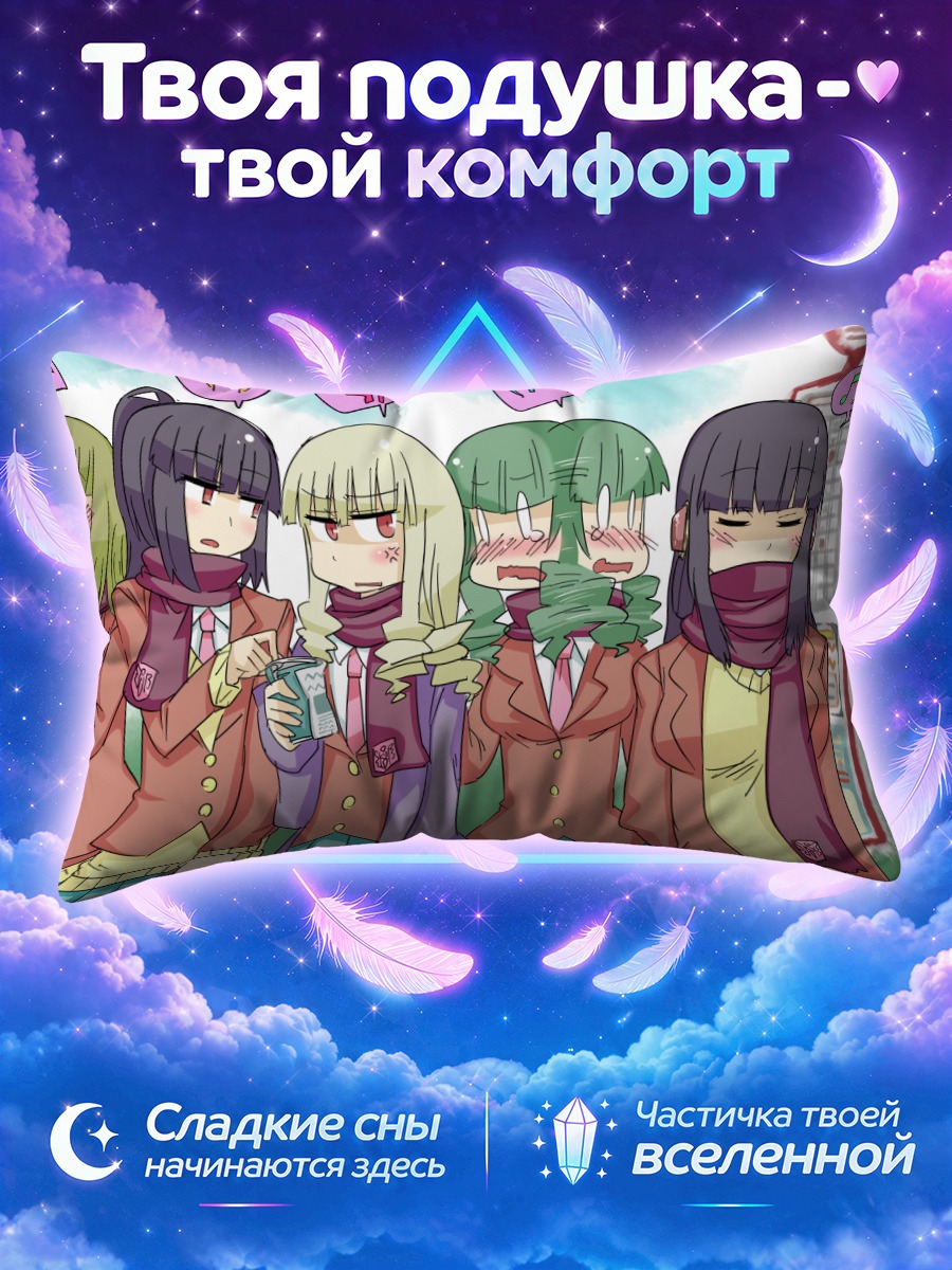 Подушка Асмодей и сёстры за обедом