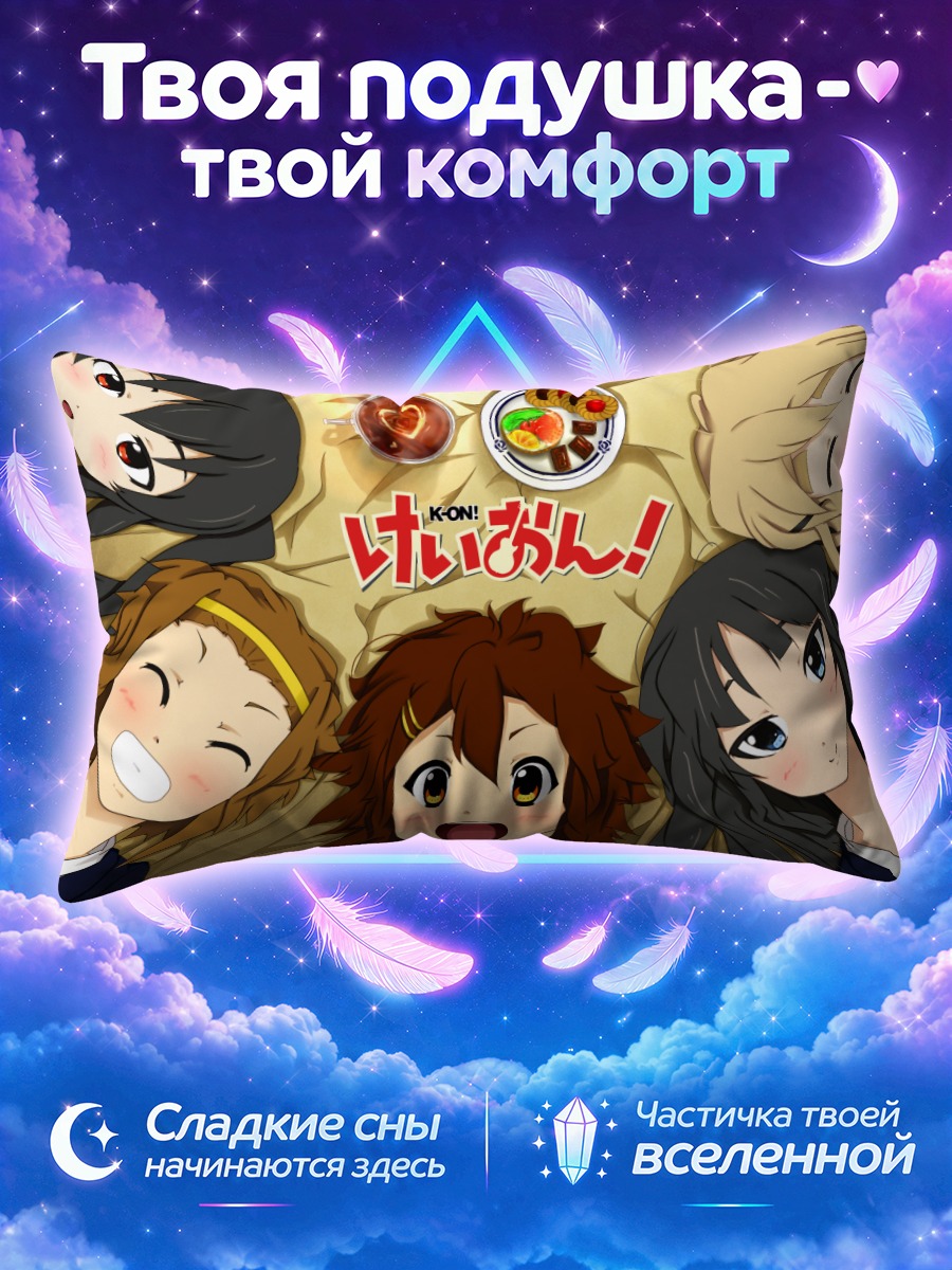 Подушка Кэйон! вокруг стола с угощениями