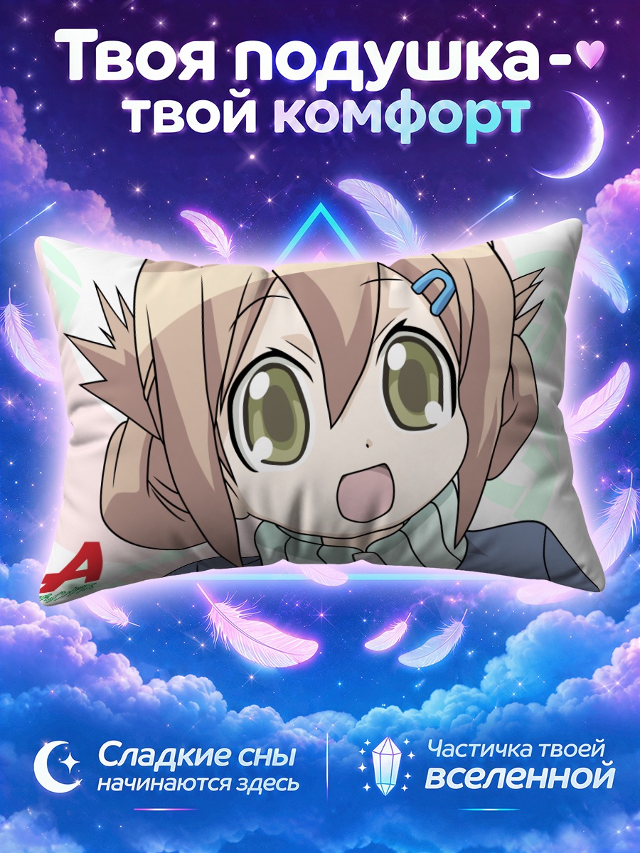 Подушка Мики Нода в восторге
