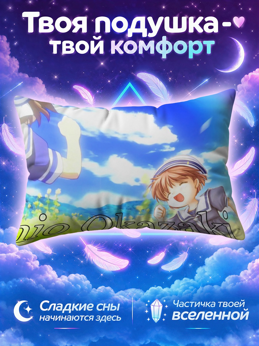 Подушка Ушио Окадзаки в поле