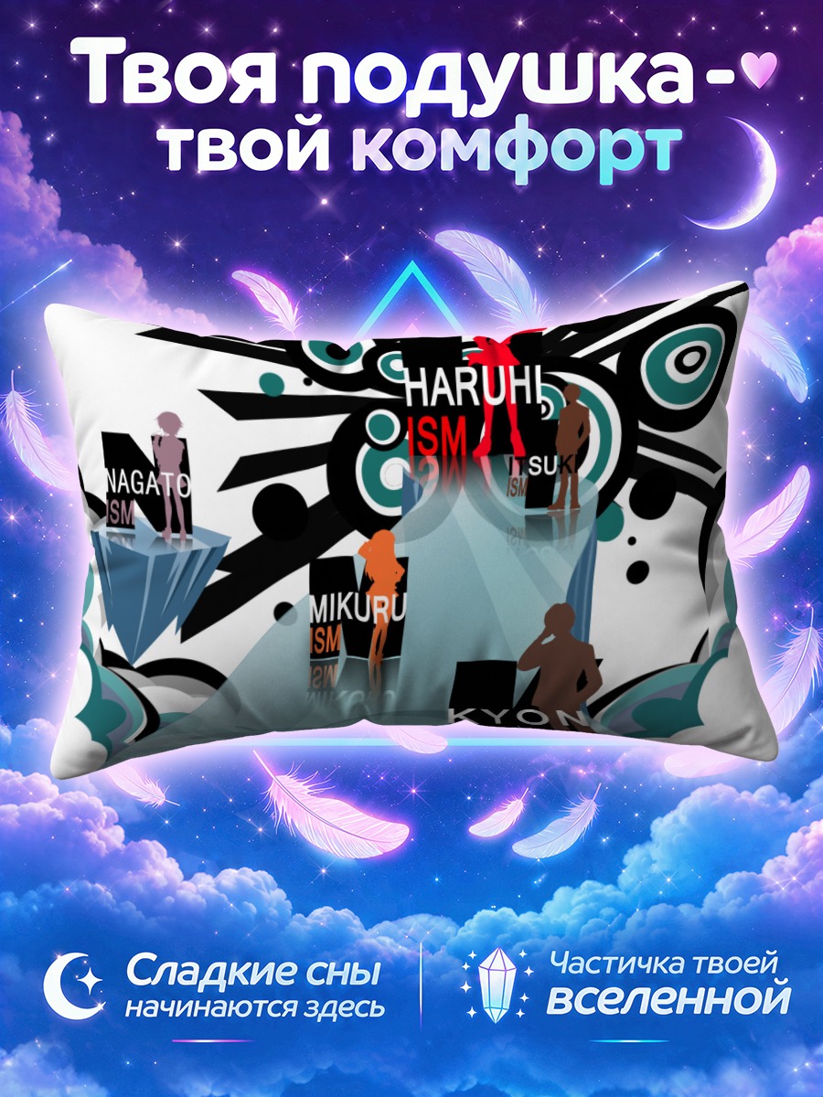 Подушка Харухи Судзумия среди графических кругов