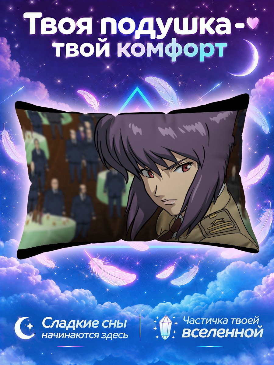Подушка Мотоко Кусанаги в форме