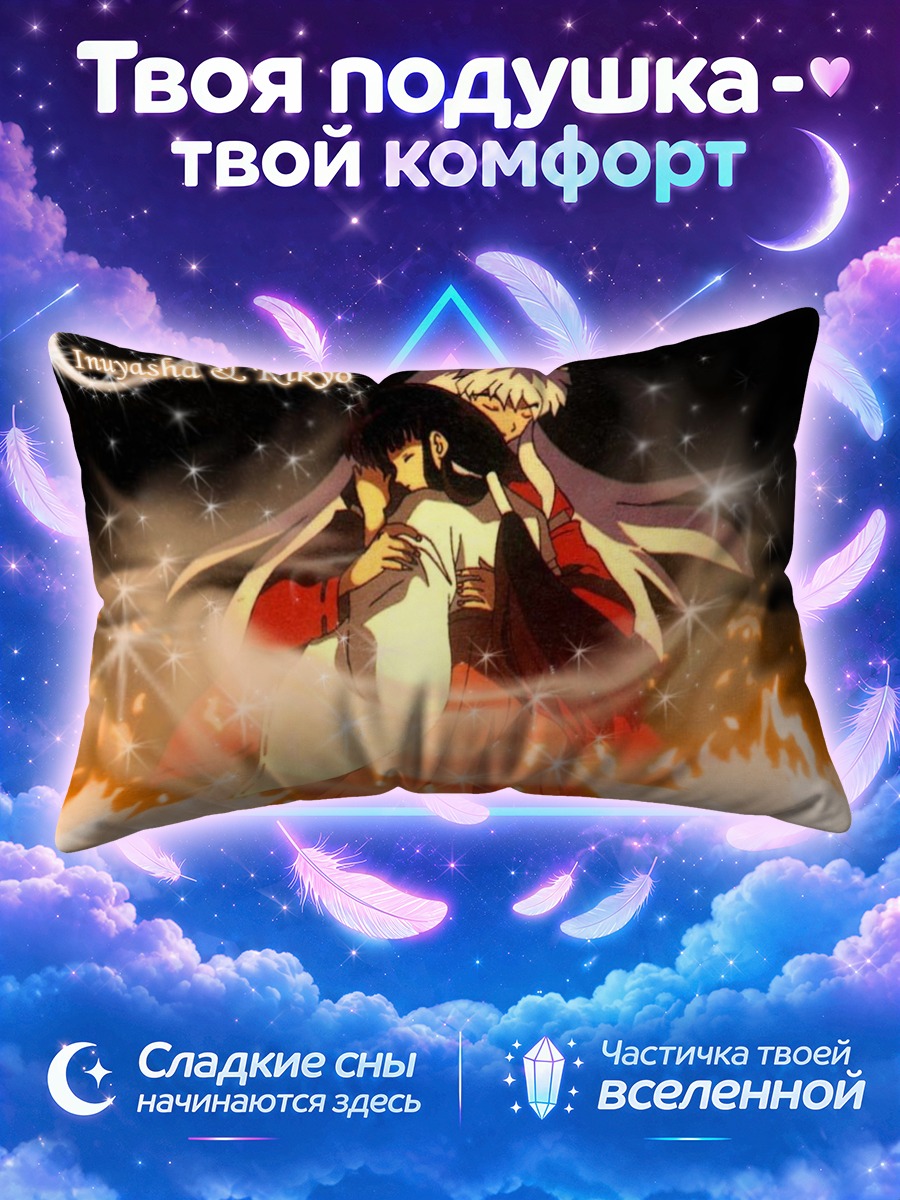 Подушка Инуяша и Кикё в объятиях у огня