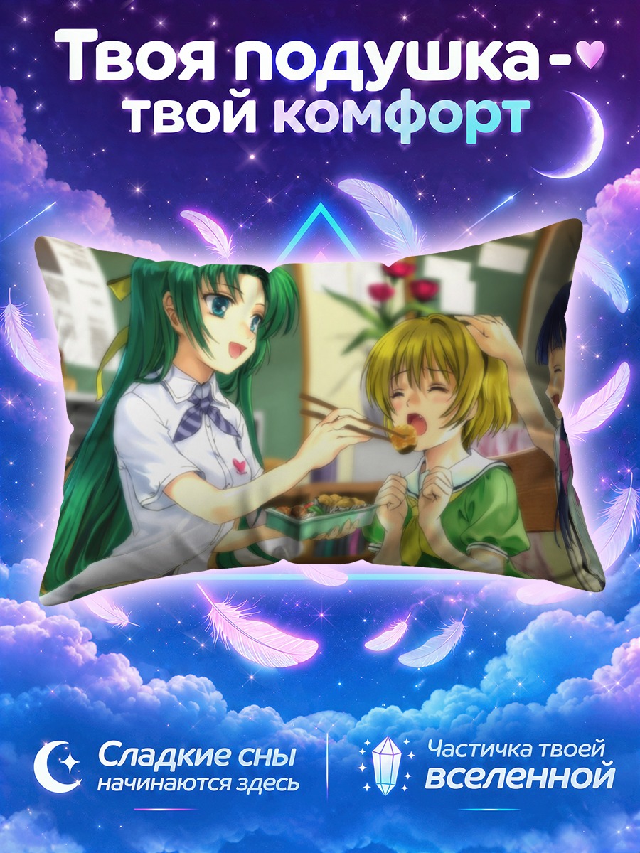 Подушка Рика Фурудэ угощают сладостями