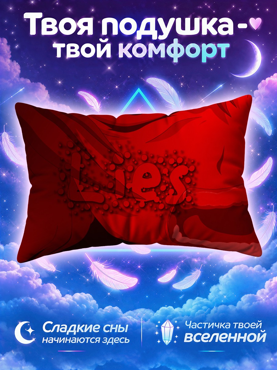 Подушка Рена Рюгу Ложь