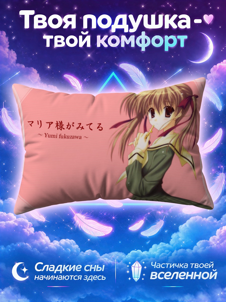 Подушка Юми Фукудзава в форме