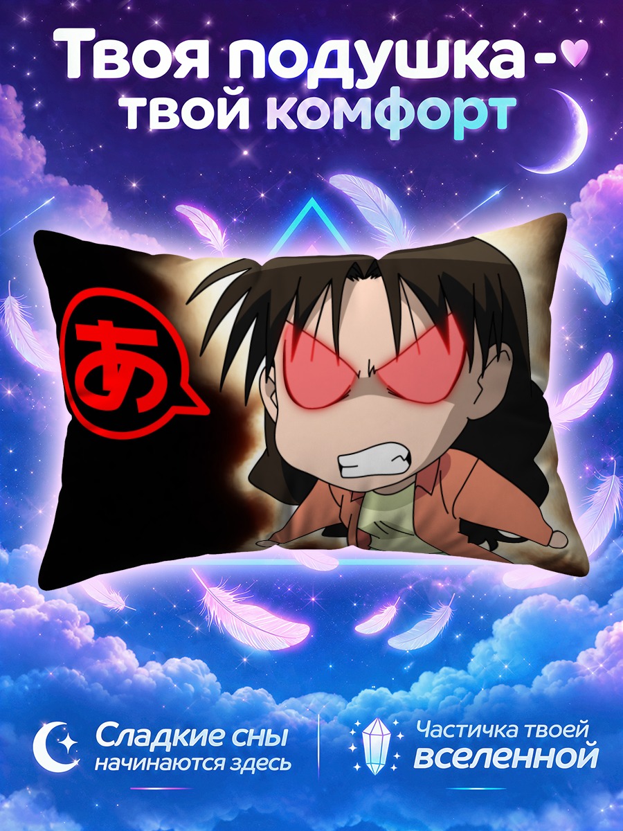 Подушка Юкари Танидзаки в ярости