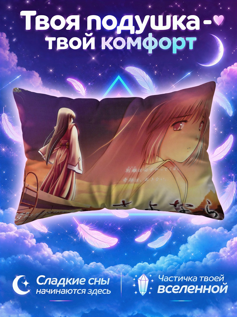 Подушка Прощание в Саёнара