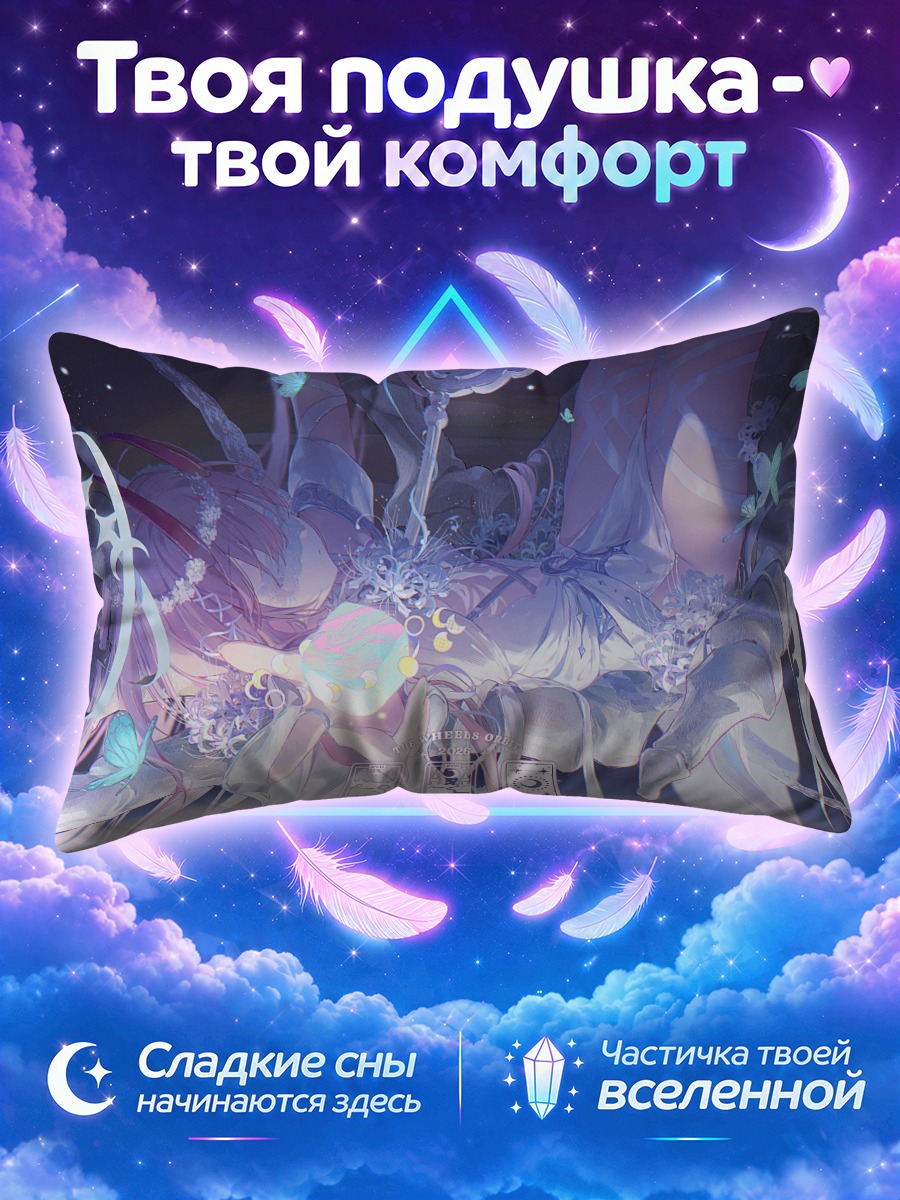 Подушка Эфирный сон