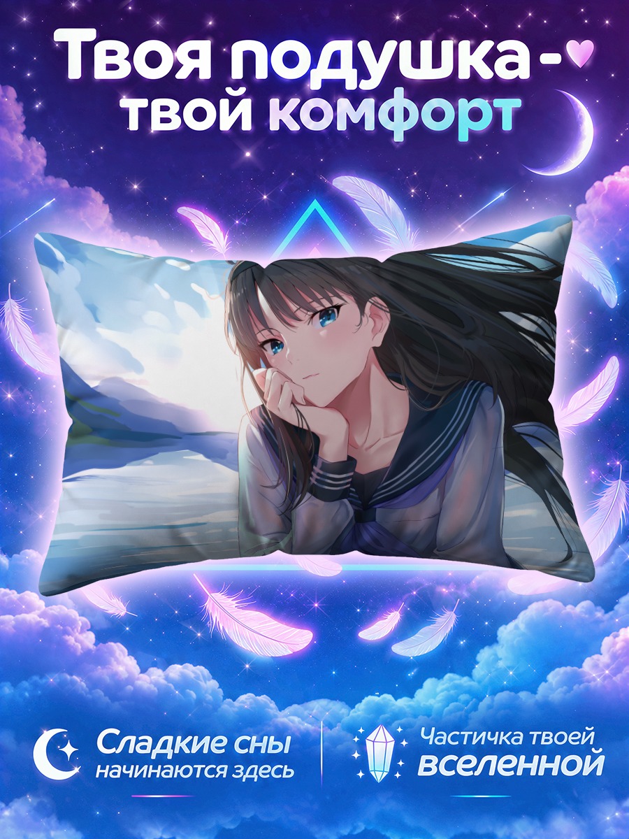 Подушка Акиха Тоно у воды