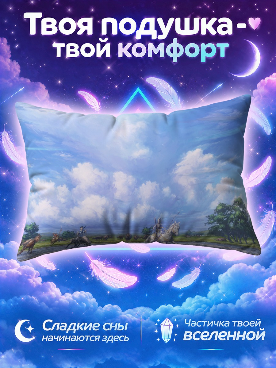 Подушка Всадники в облаках