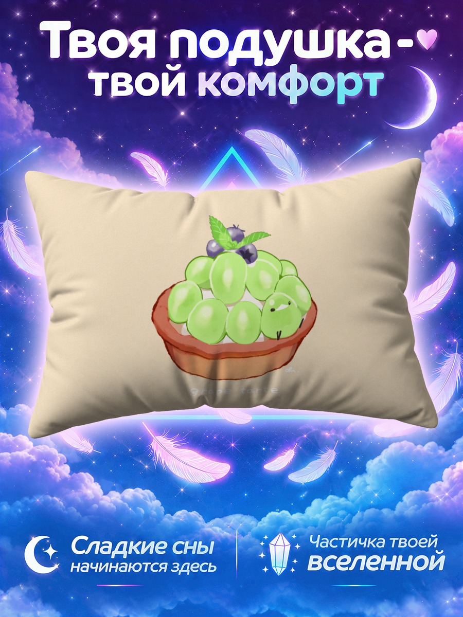Подушка Виноградный тарт