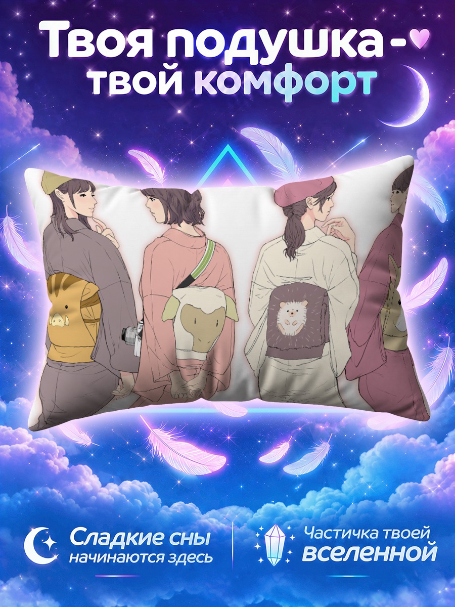 Подушка Девушки в кимоно с сумками-зверушками