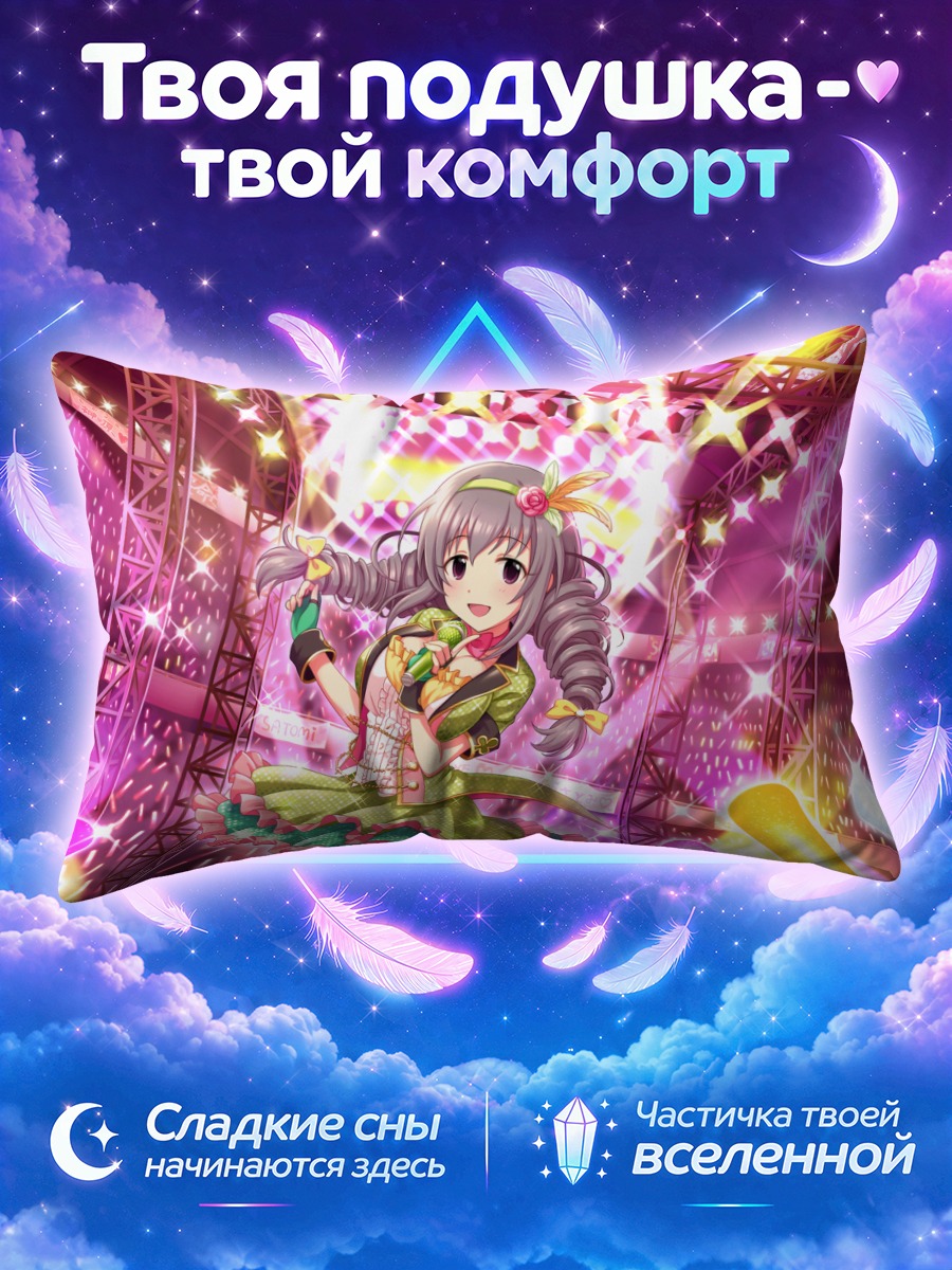 Подушка Сатоми Сакакибара на сцене