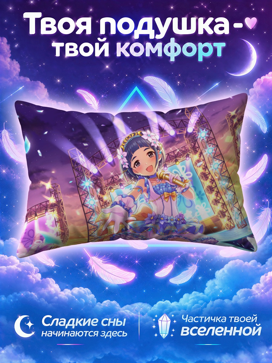 Подушка Ясуха Окадзаки на сцене
