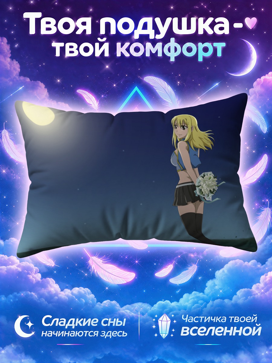 Подушка Люси Хартфилия под луной
