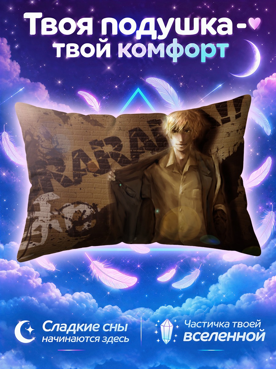 Подушка Шизуо Хейвадзима