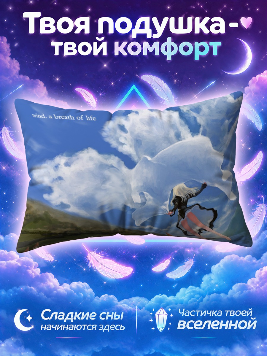 Подушка Дыхание ветра