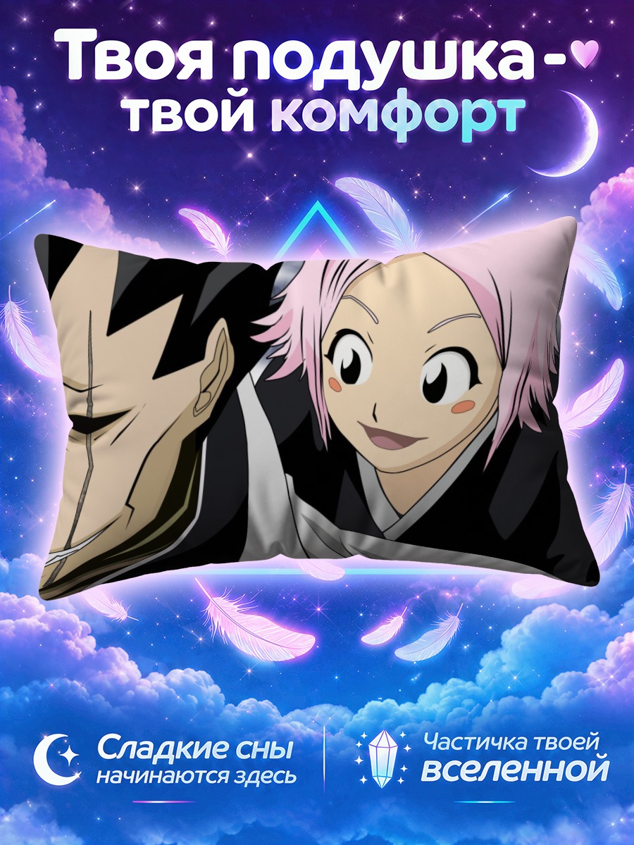 Подушка Ячиру и Кенпачи