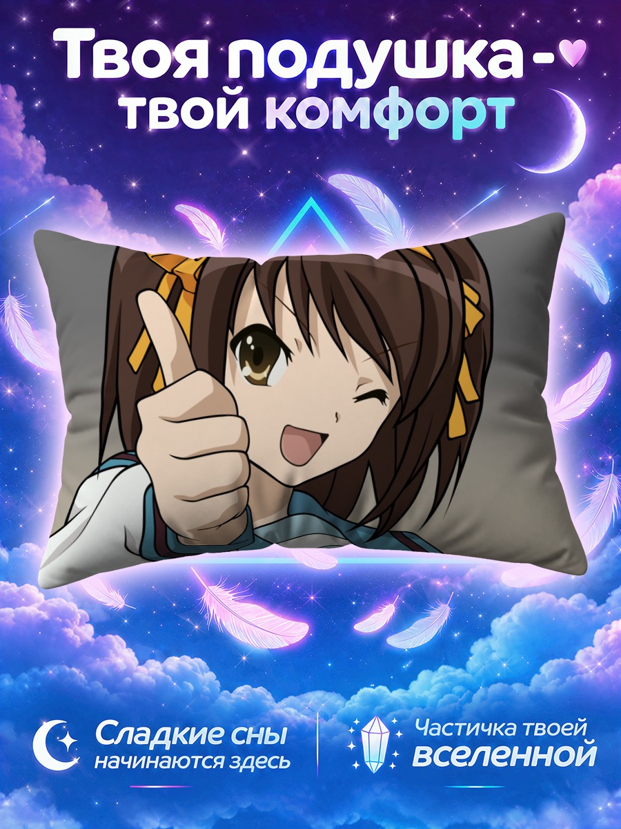 Подушка Харухи Судзумия с лайком