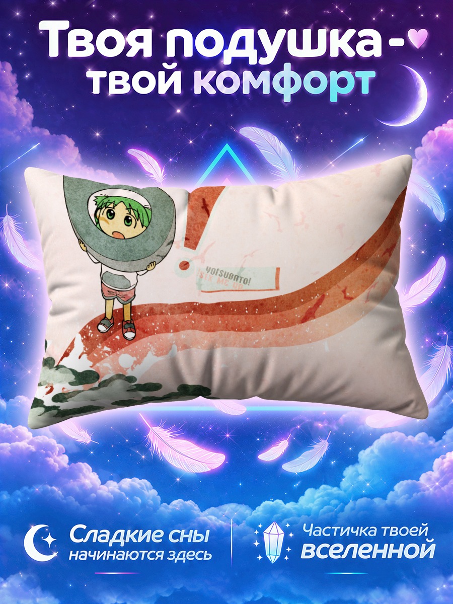 Подушка Йоцуба Коиваи в облаках