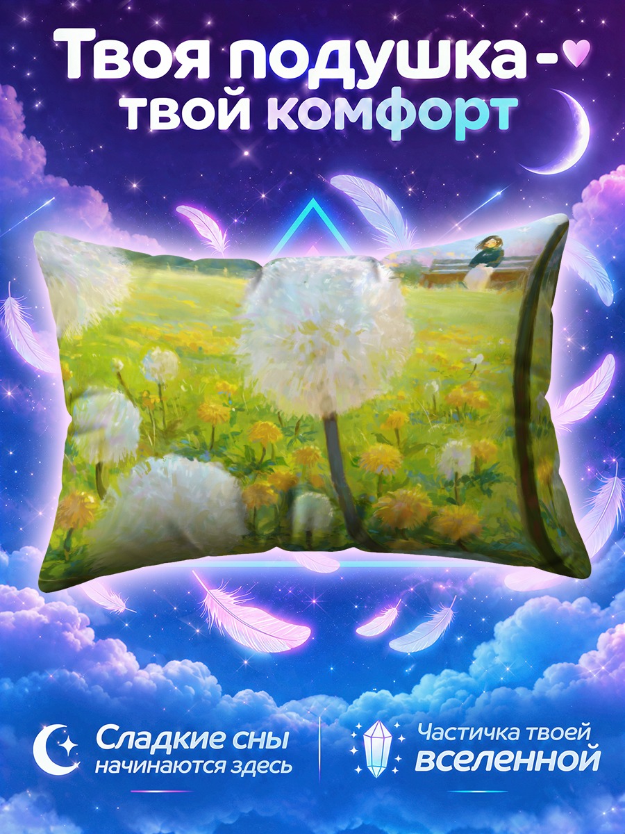 Подушка Летний луг с одуванчиками