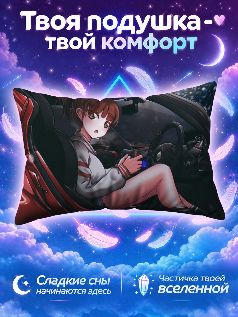 Подушка Нозоми Китахара в авто