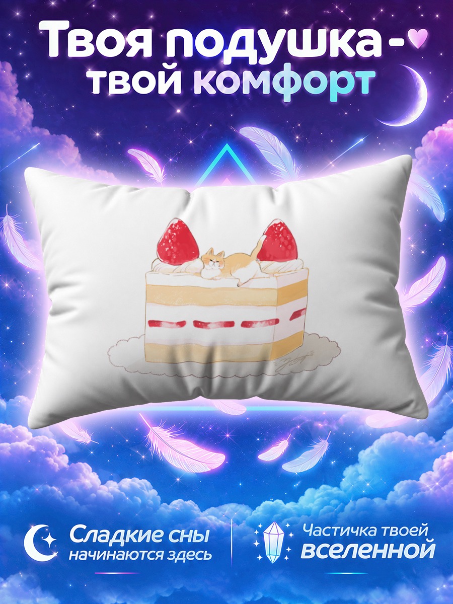 Подушка Котёнок дремлет на клубничном торте