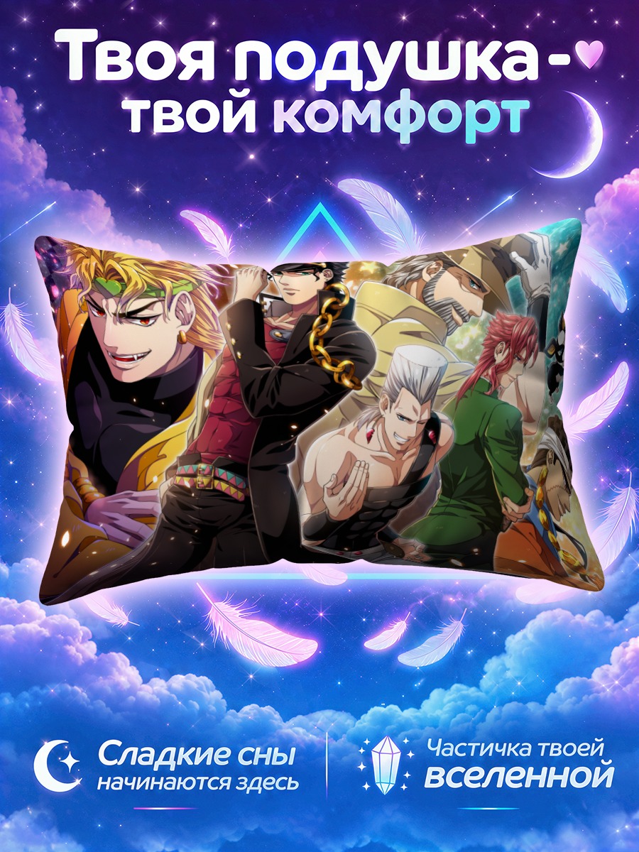 Подушка Дио Брандо и союзники