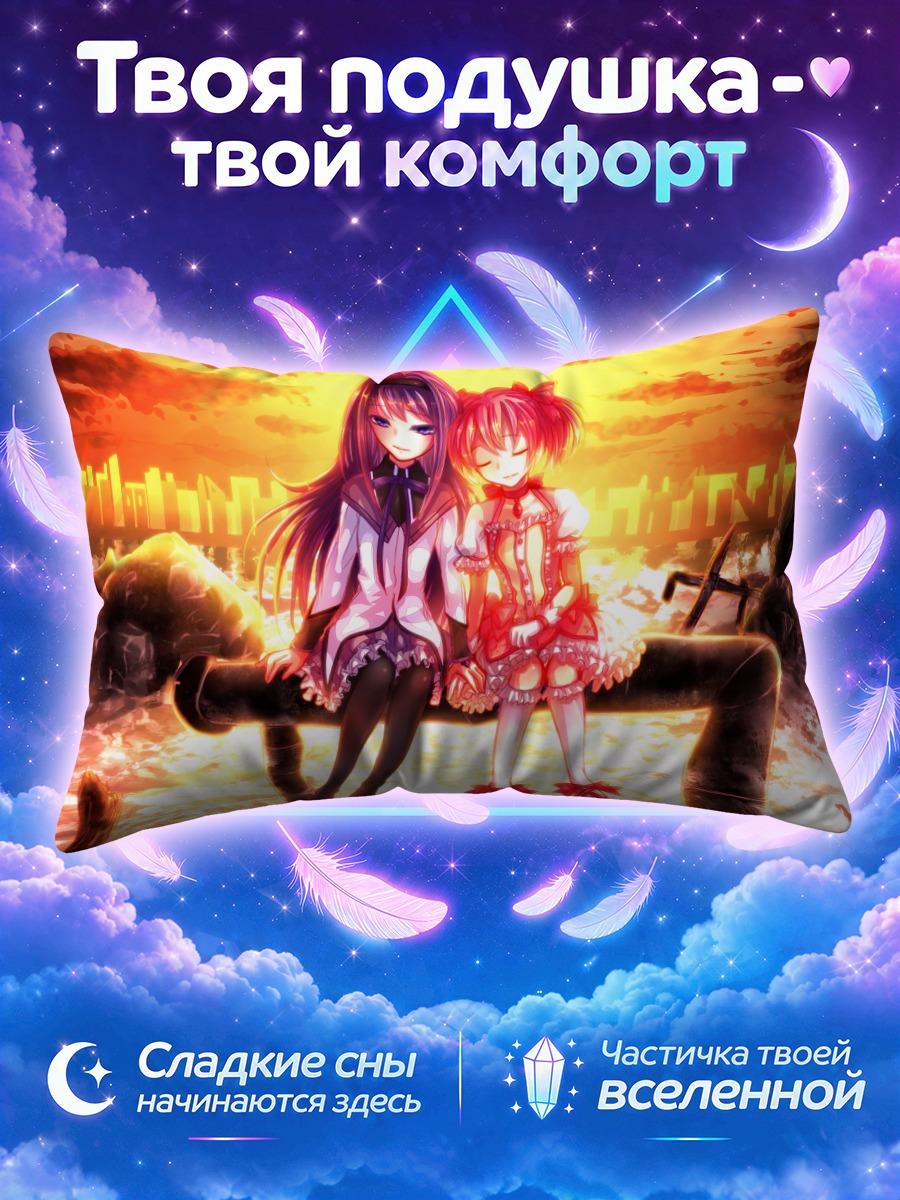 Подушка Хомура и Мадока на закате