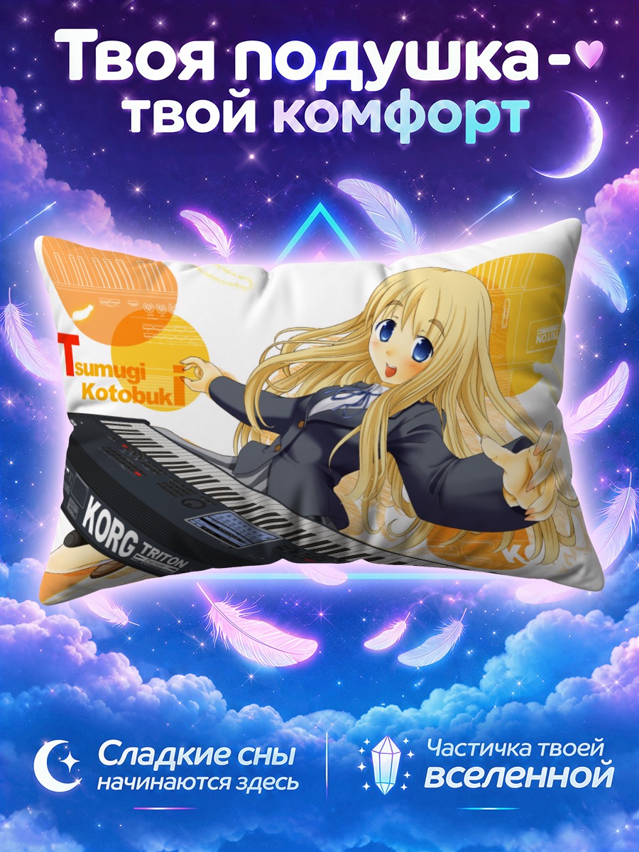 Подушка Цумуги Котобуки играет на синтезаторе