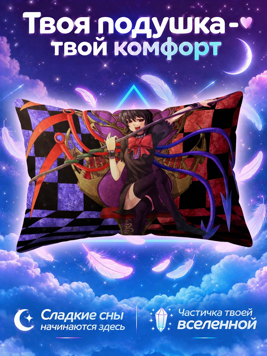 Подушка Нуэ Ходжу на троне