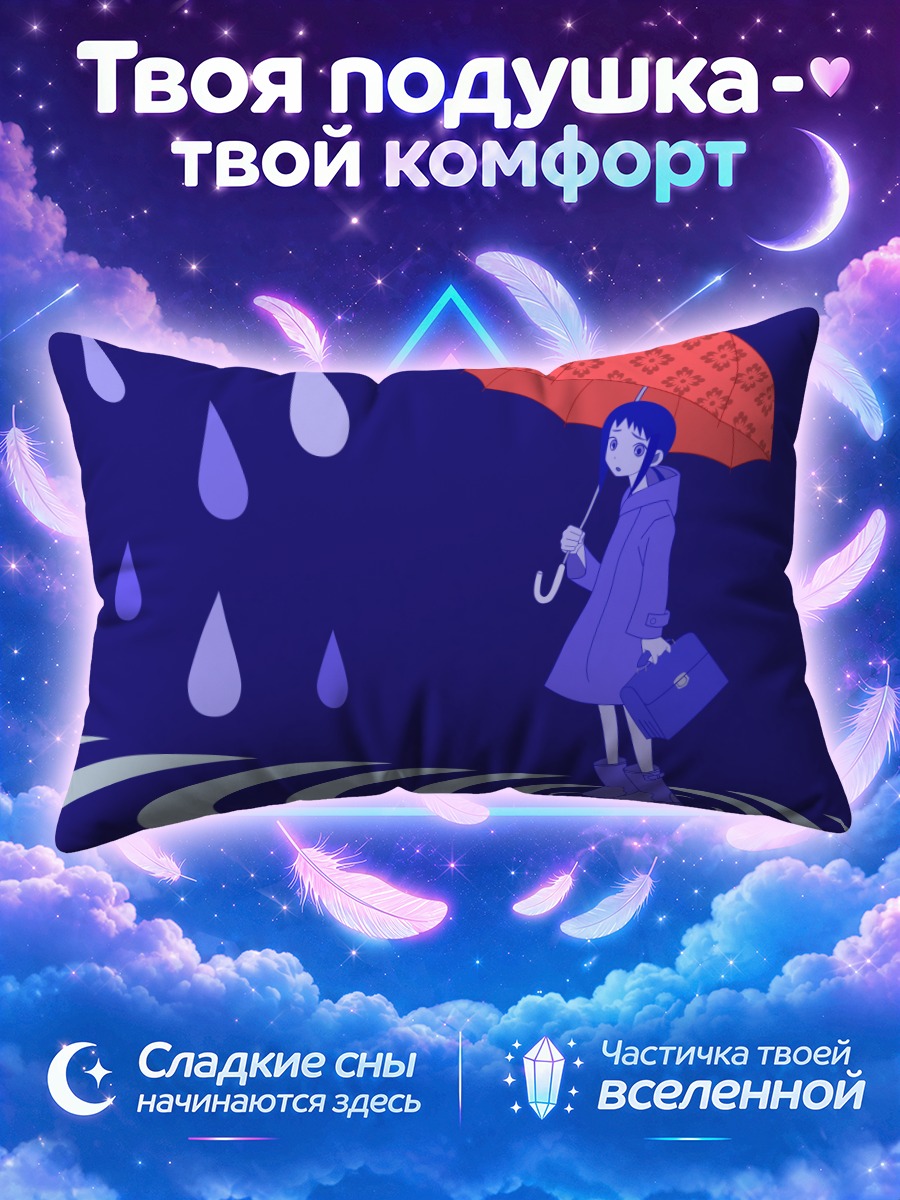 Подушка Ай Кага под дождем