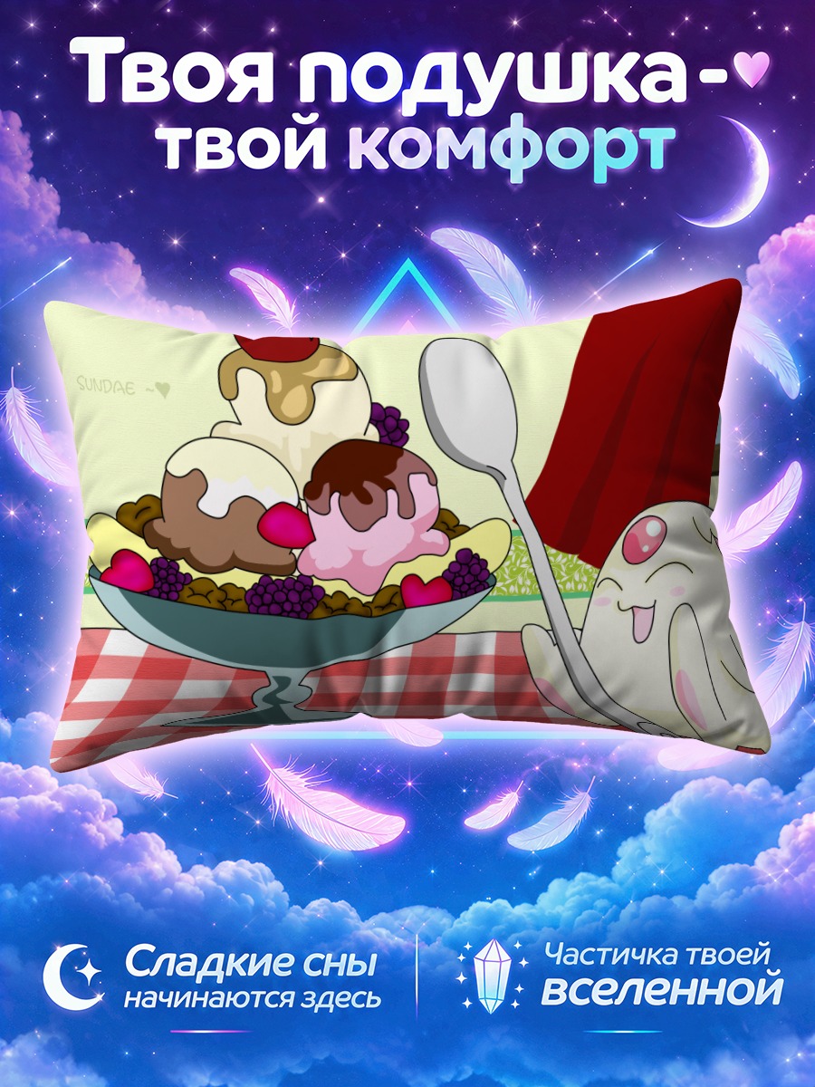 Подушка Мокона с десертом