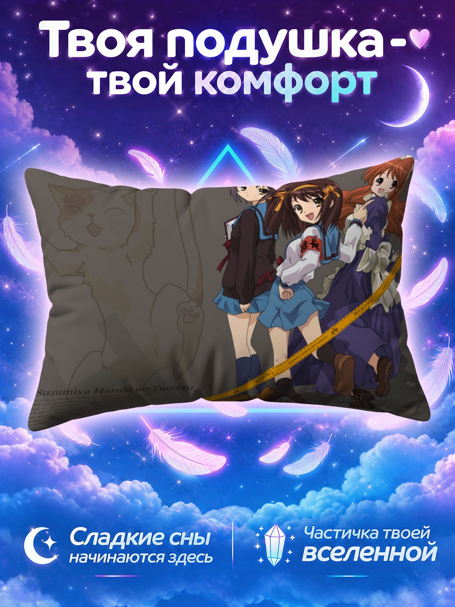 Подушка Харухи Судзумия с подругами и котом