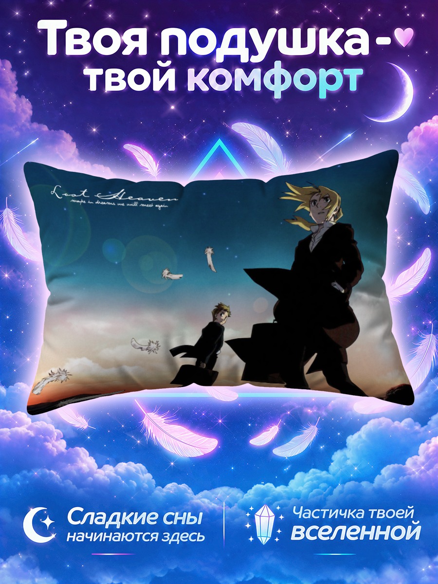 Подушка Эдвард и Альфонс Элрики на фоне заката