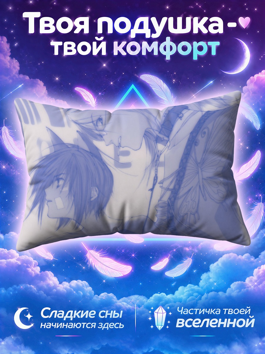 Подушка Соби и Рицука