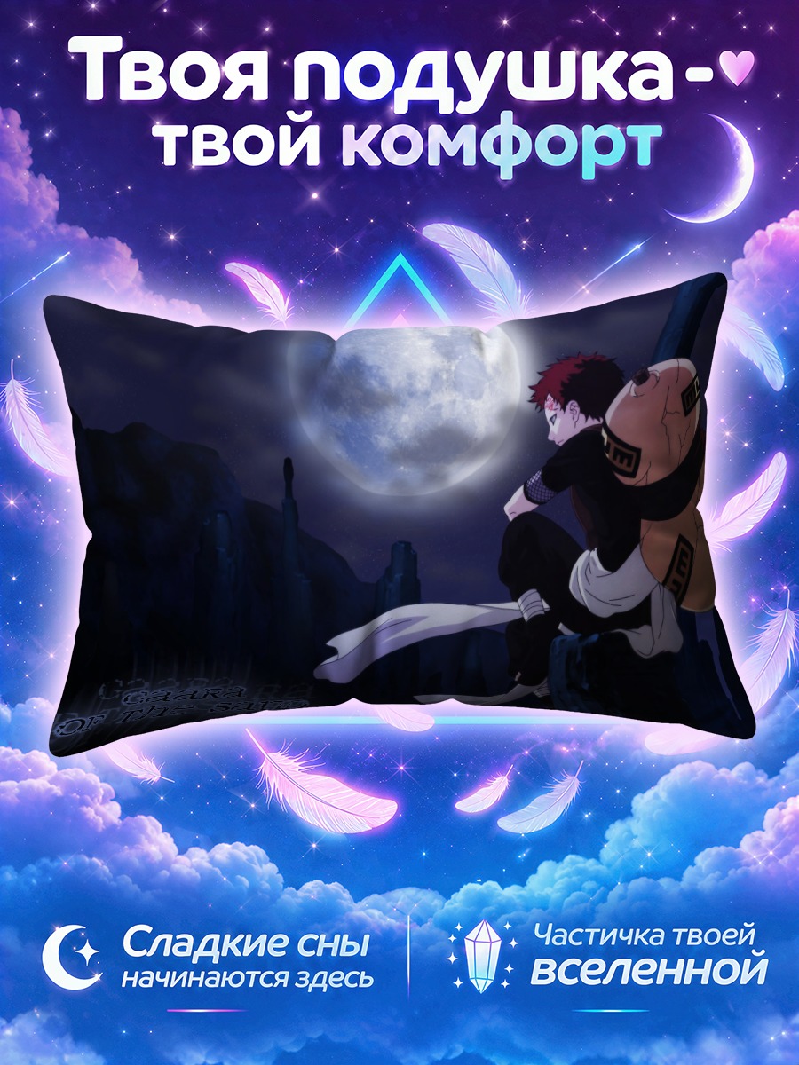 Подушка Гаара под луной