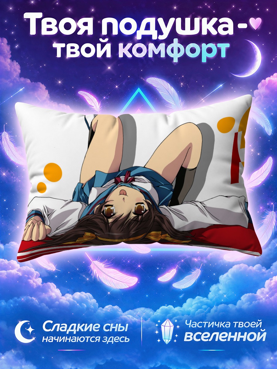 Подушка Харухи Судзумия в отдыхе
