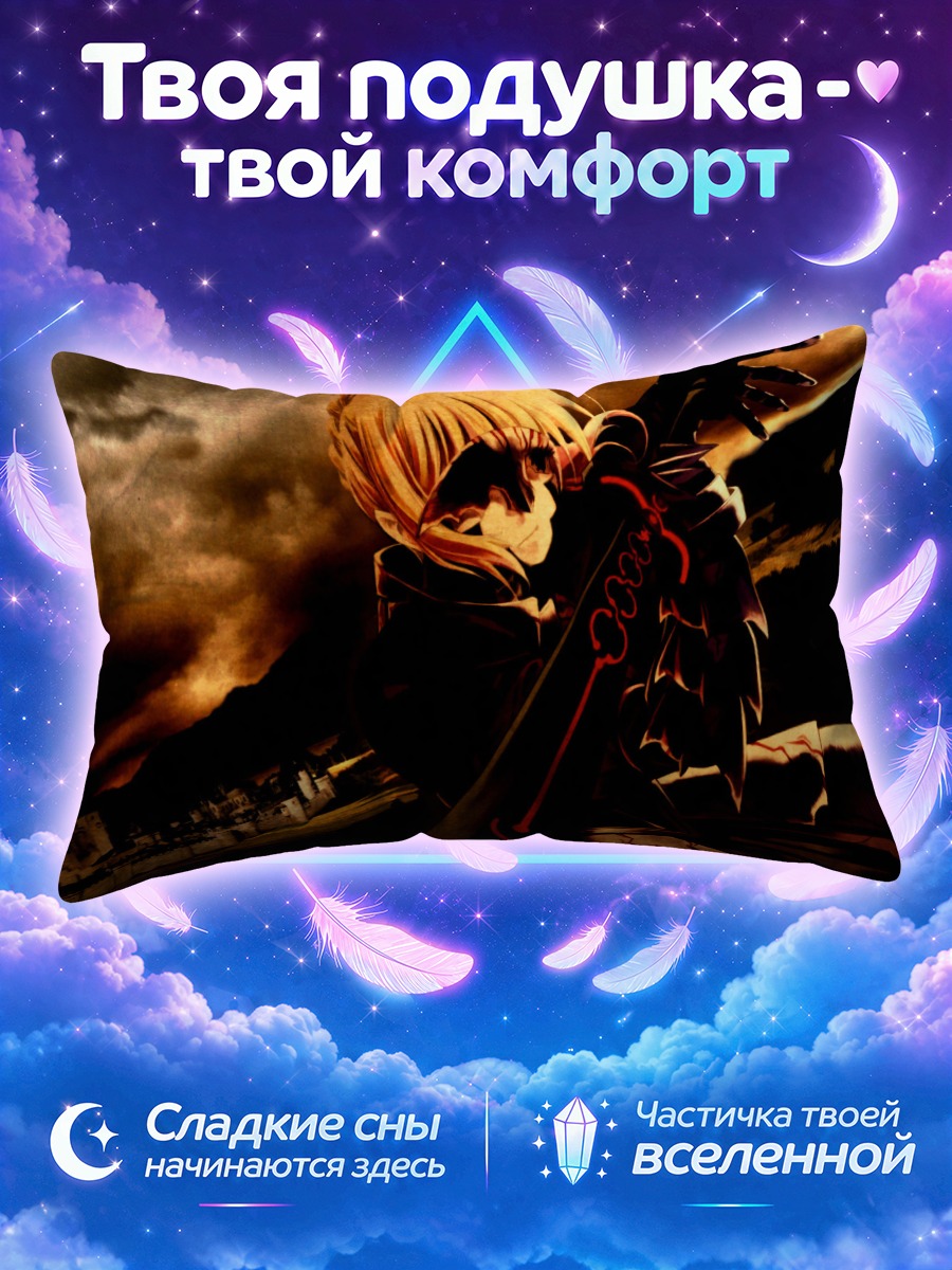Подушка Сабер Альтер на фоне пепельного неба
