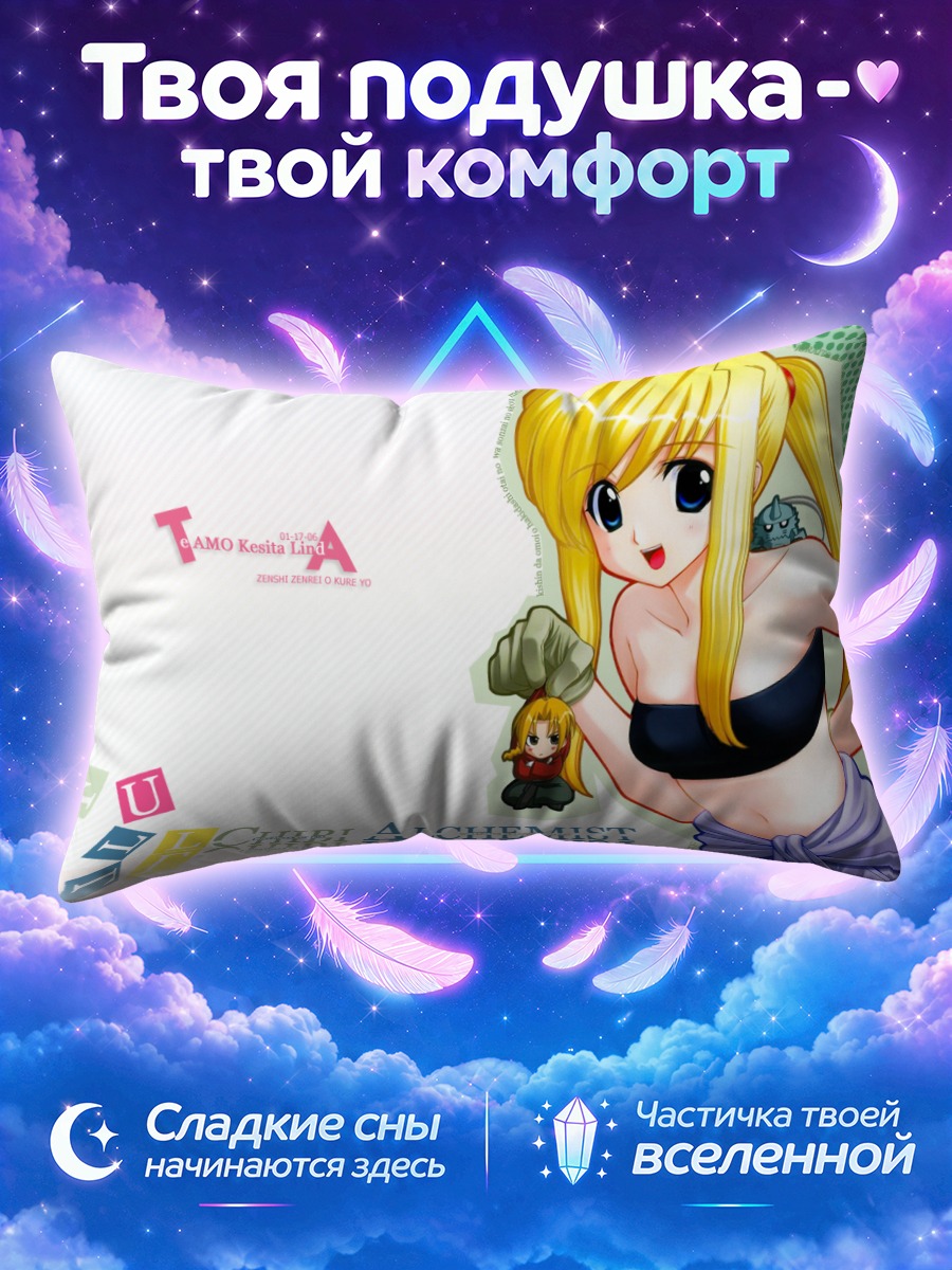 Подушка Эдвард Элрик и Винри