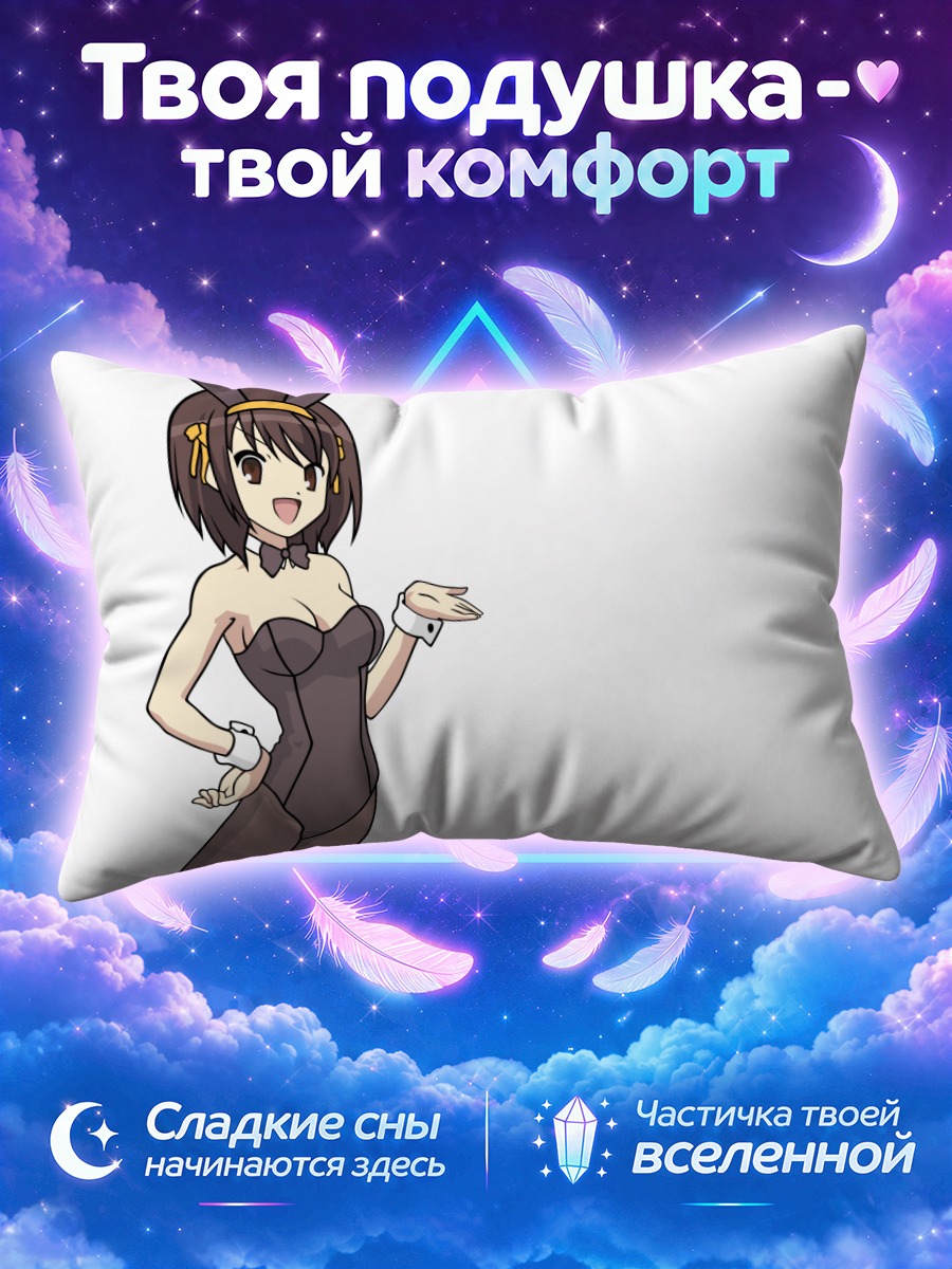 Подушка Харухи Судзумия в костюме зайки