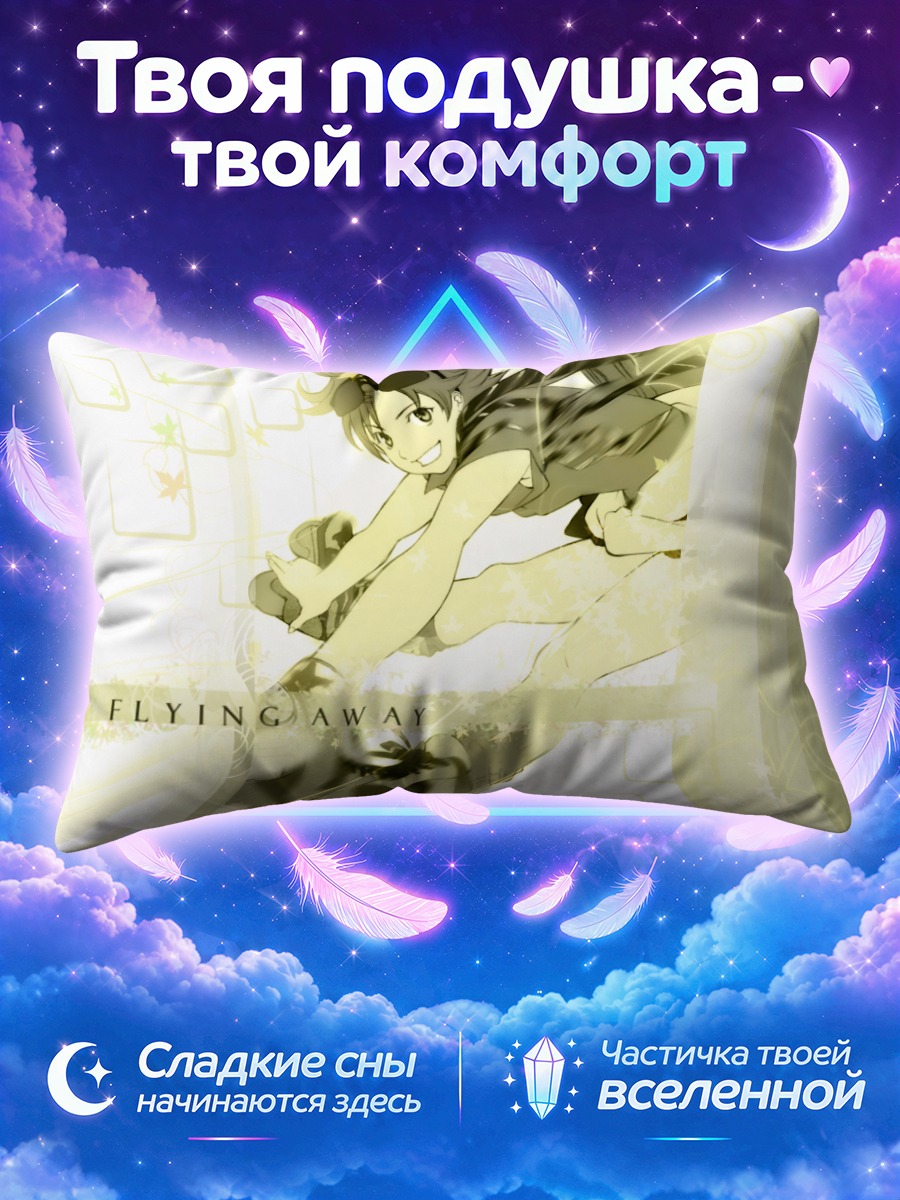 Подушка Микан Нояма в полете