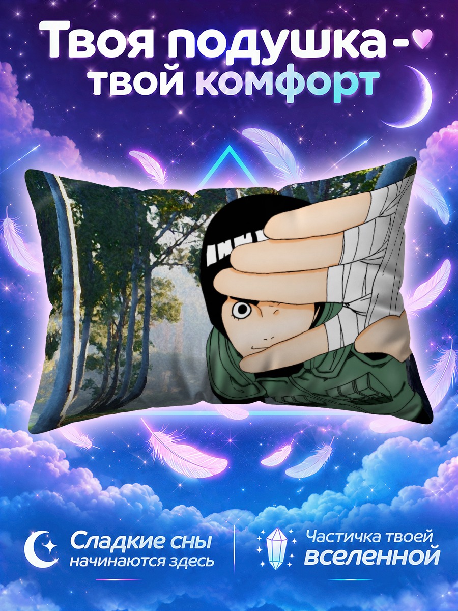 Подушка Рок Ли в лесу