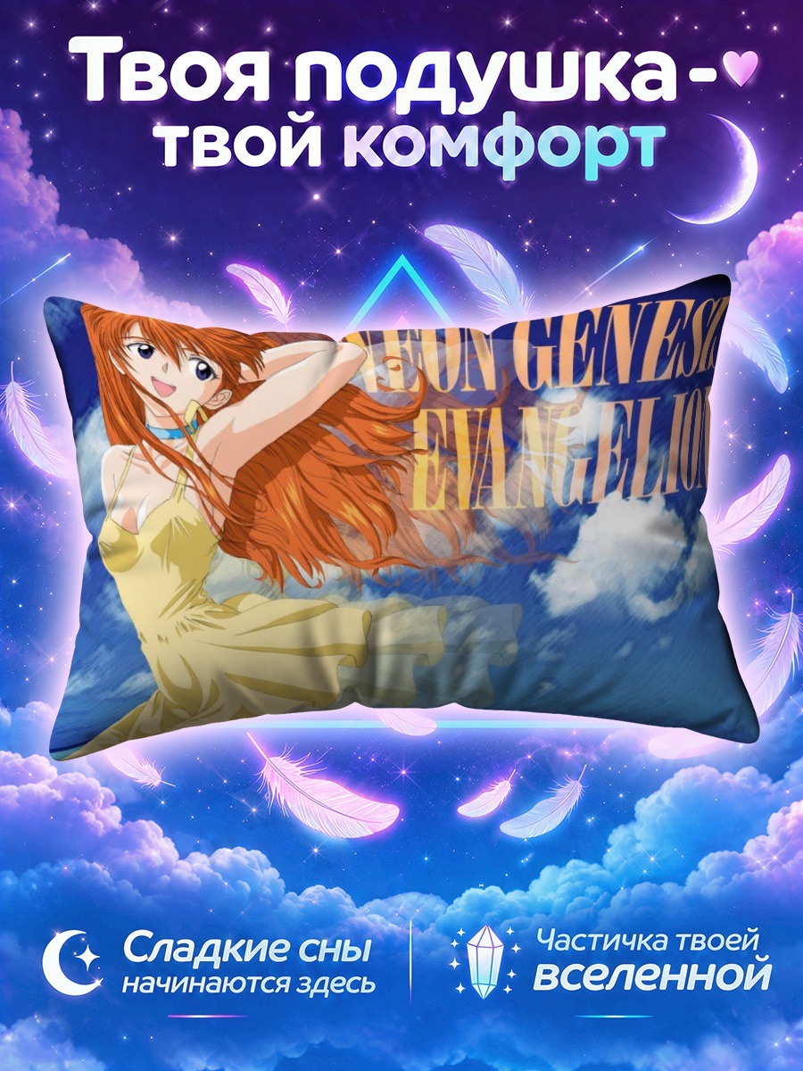 Подушка Аска Лэнгли в жёлтом платье на ветру