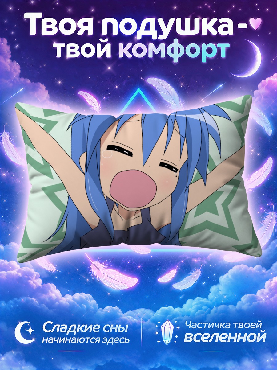 Подушка Идзуми Коната бодрая