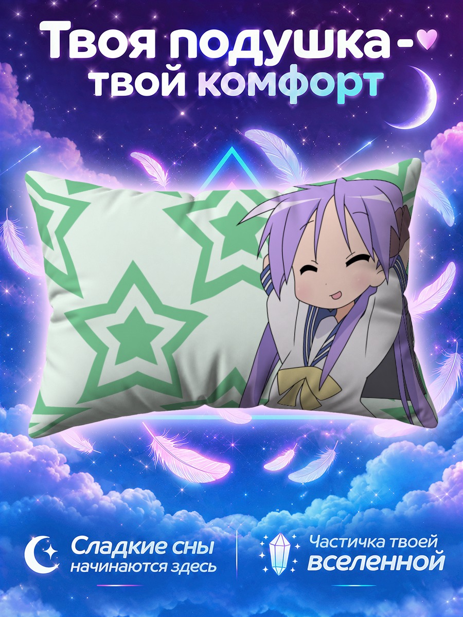 Подушка Кагами Хиираги тянется к звёздам