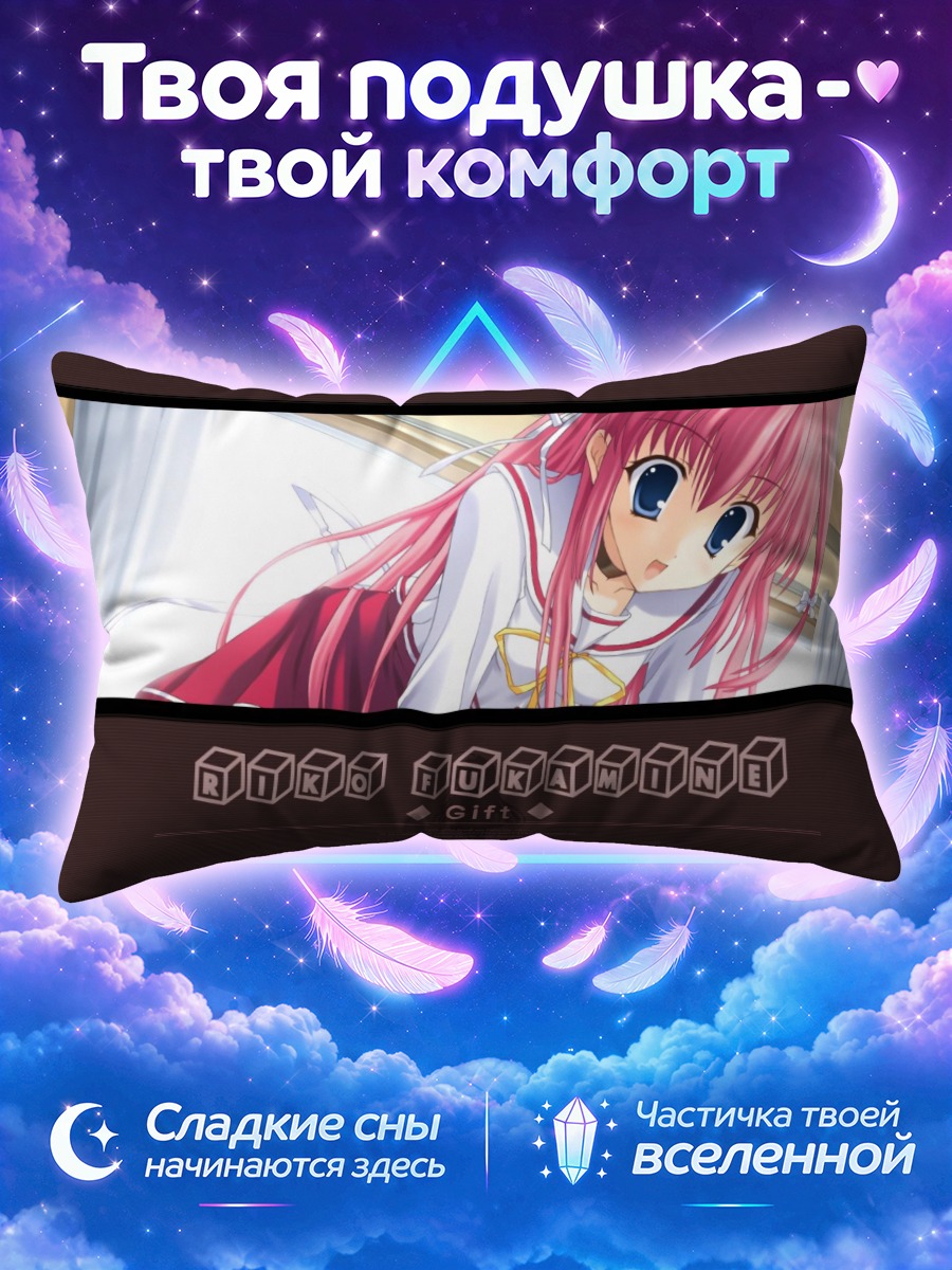 Подушка Рино Токаминэ в подарке