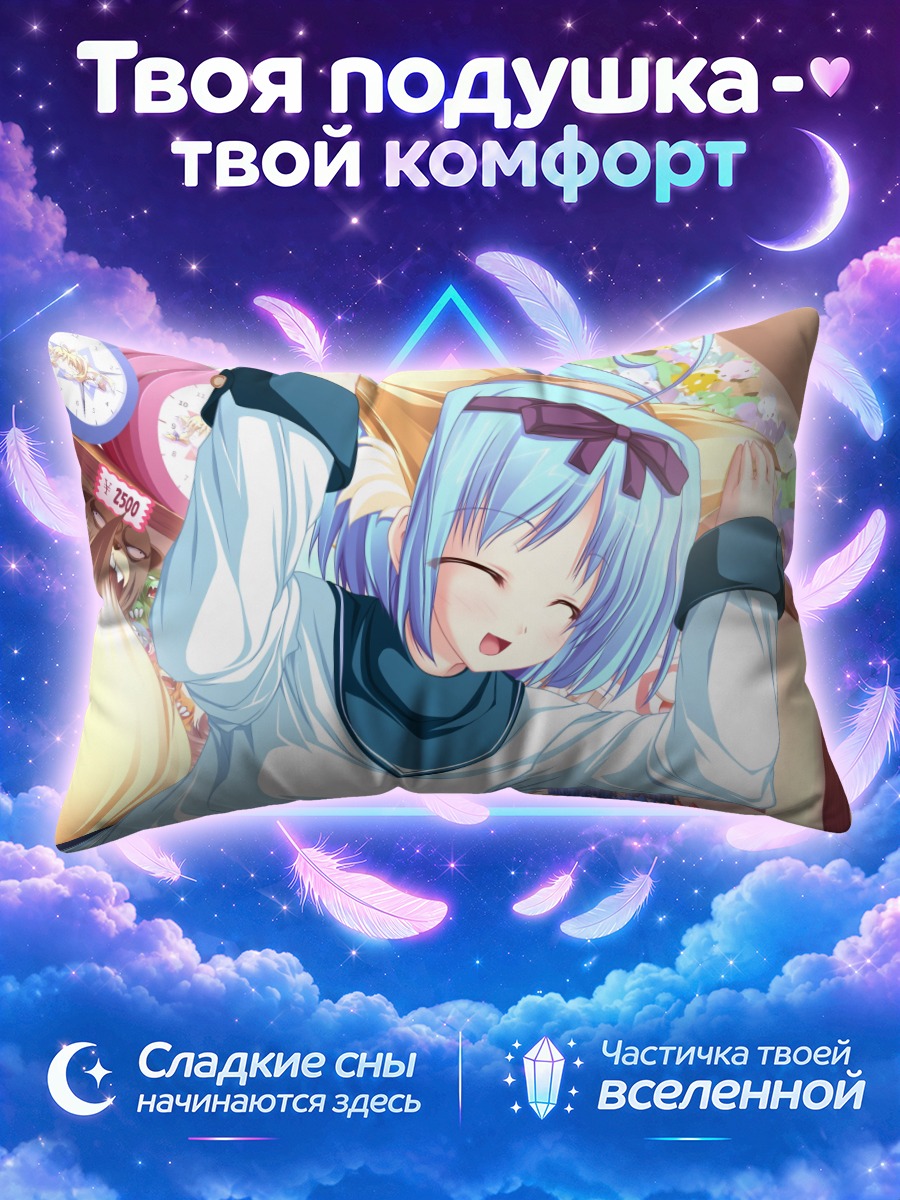 Подушка Юука Кудзё в восторге